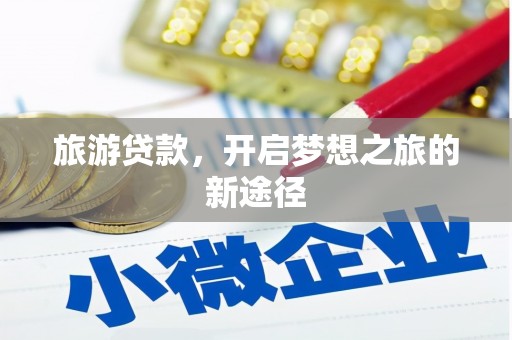 依安旅游贷款，开启梦想之旅的新途径