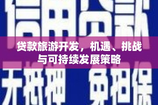依安贷款旅游开发，机遇、挑战与可持续发展策略