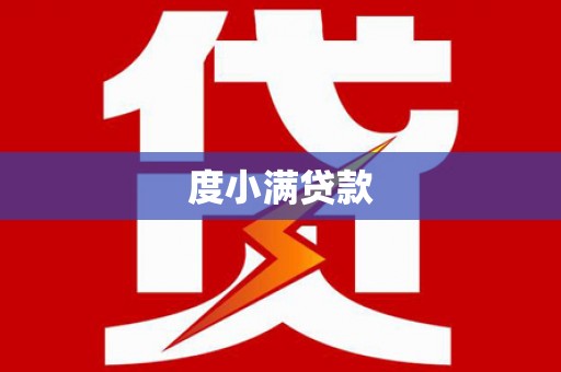 依安度小满贷款