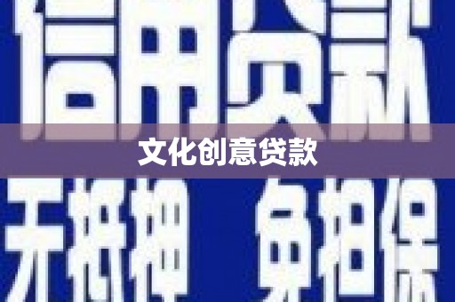 依安文化创意贷款