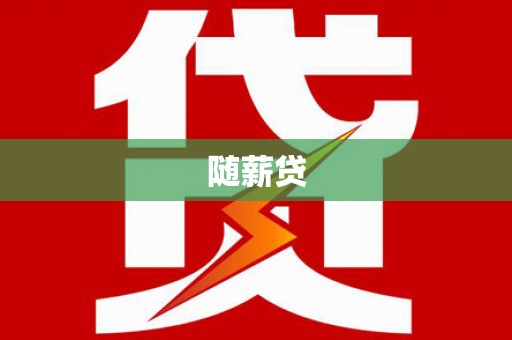 依安随薪贷