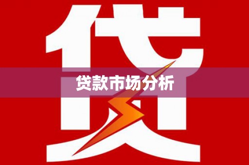 依安贷款市场分析