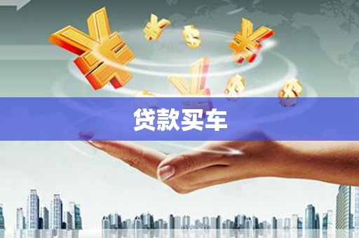 依安贷款买车