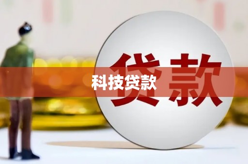 依安科技贷款