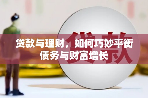 依安贷款与理财，如何巧妙平衡债务与财富增长