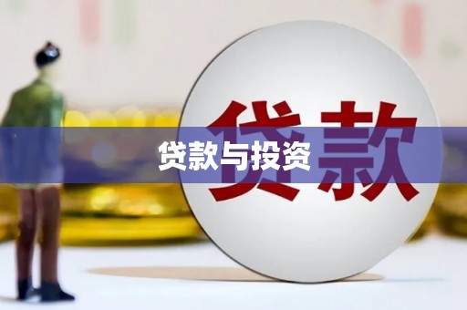依安贷款与投资