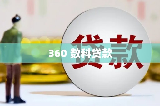 依安360 数科贷款