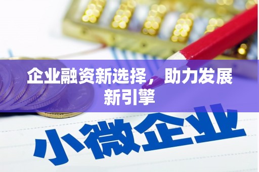依安企业融资新选择，助力发展新引擎