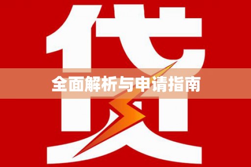 依安全面解析与申请指南
