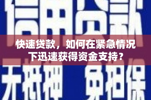 依安快速贷款，如何在紧急情况下迅速获得资金支持？