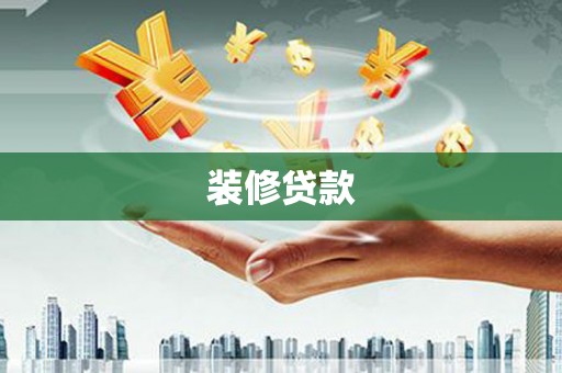 依安装修贷款