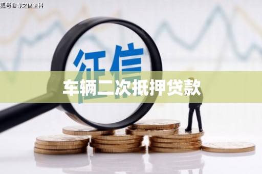 依安车辆二次抵押贷款