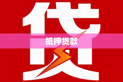 依安抵押贷款