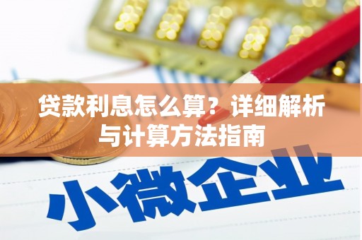 依安贷款利息怎么算？详细解析与计算方法指南