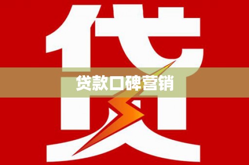 依安贷款口碑营销