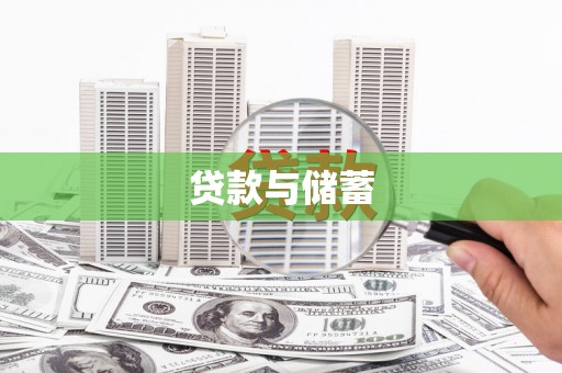 依安贷款与储蓄