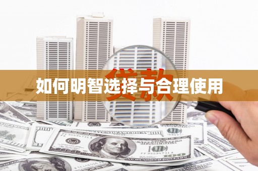 依安如何明智选择与合理使用