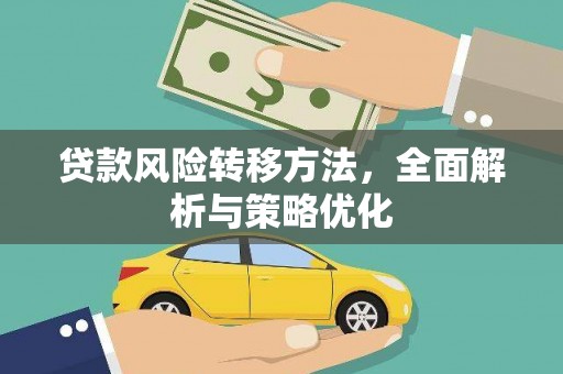 依安贷款风险转移方法，全面解析与策略优化