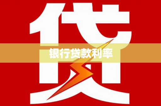 依安银行贷款利率