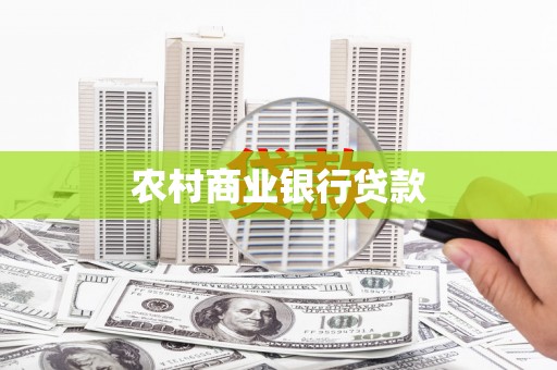 依安农村商业银行贷款