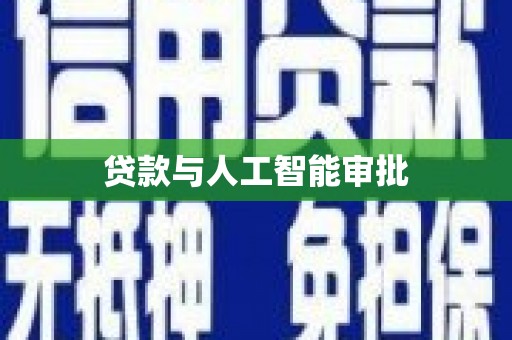 依安贷款与人工智能审批