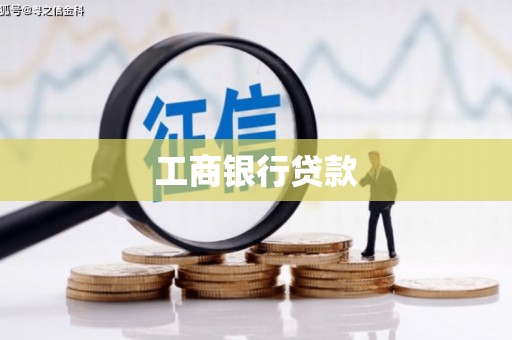 依安工商银行贷款