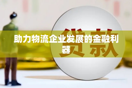 依安助力物流企业发展的金融利器