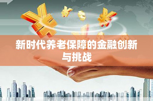 依安新时代养老保障的金融创新与挑战