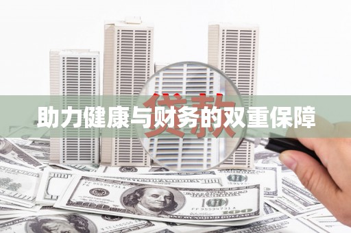 依安助力健康与财务的双重保障