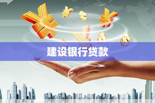 依安建设银行贷款