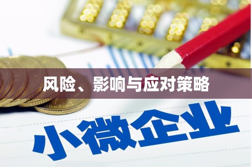 依安风险、影响与应对策略