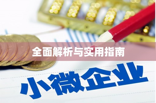 依安全面解析与实用指南
