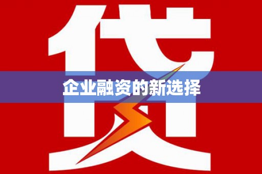 依安企业融资的新选择
