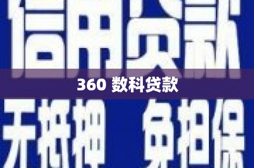 依安360 数科贷款