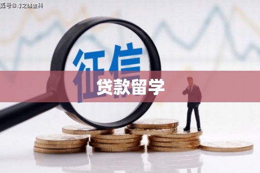 依安贷款留学