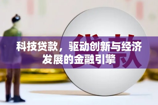 依安科技贷款，驱动创新与经济发展的金融引擎