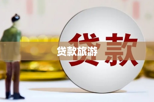 依安贷款旅游