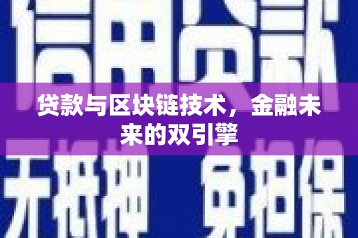 依安贷款与区块链技术，金融未来的双引擎