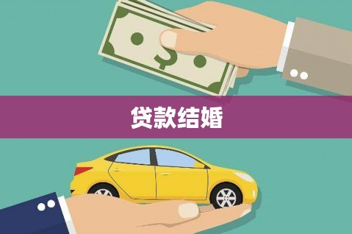 依安贷款结婚