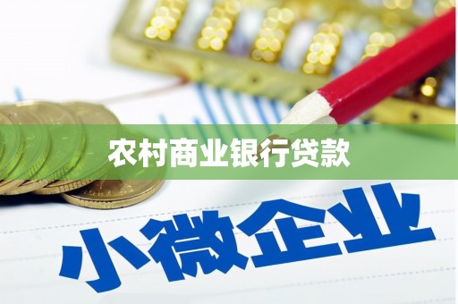 依安农村商业银行贷款