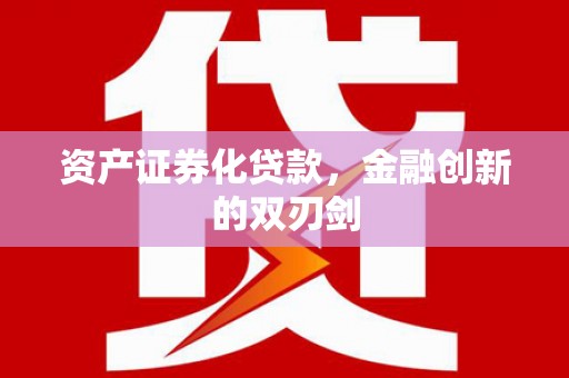 依安资产证券化贷款，金融创新的双刃剑