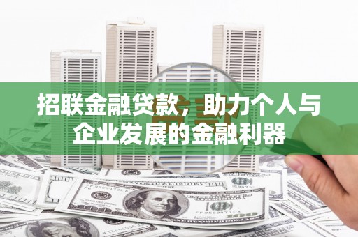 依安招联金融贷款，助力个人与企业发展的金融利器