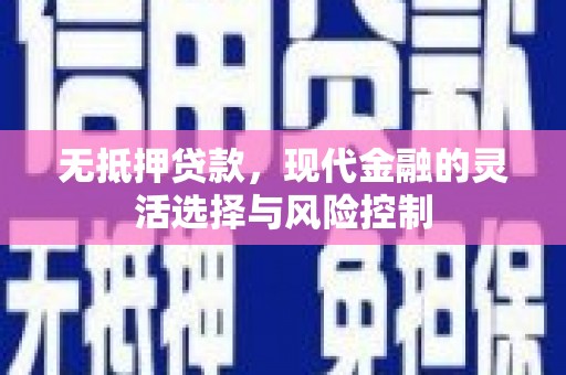 依安无抵押贷款，现代金融的灵活选择与风险控制