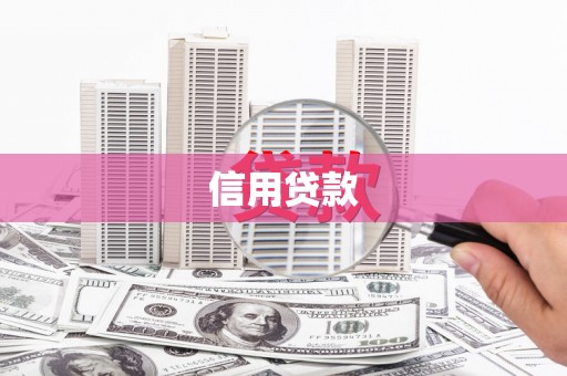 依安信用贷款