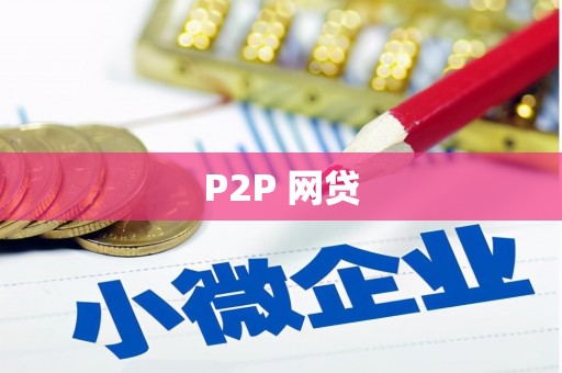 依安P2P 网贷