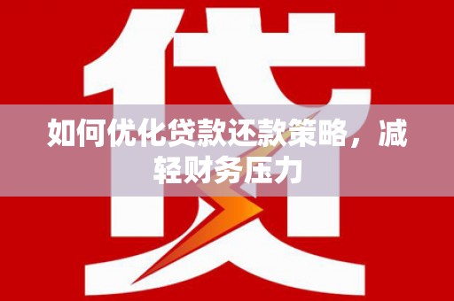 依安如何优化贷款还款策略，减轻财务压力