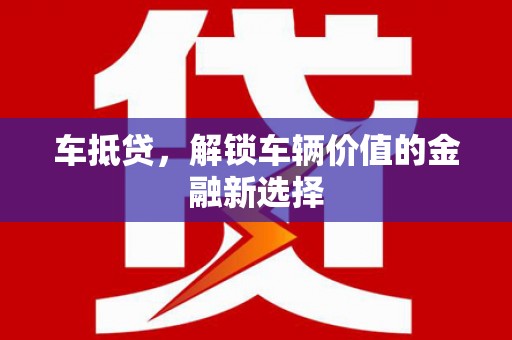 依安车抵贷，解锁车辆价值的金融新选择