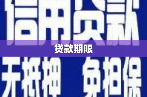 依安贷款期限