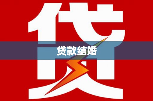 依安贷款结婚