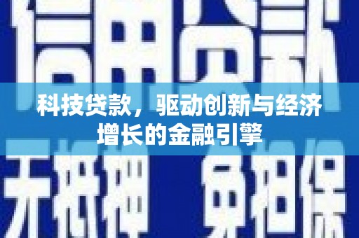 依安科技贷款，驱动创新与经济增长的金融引擎
